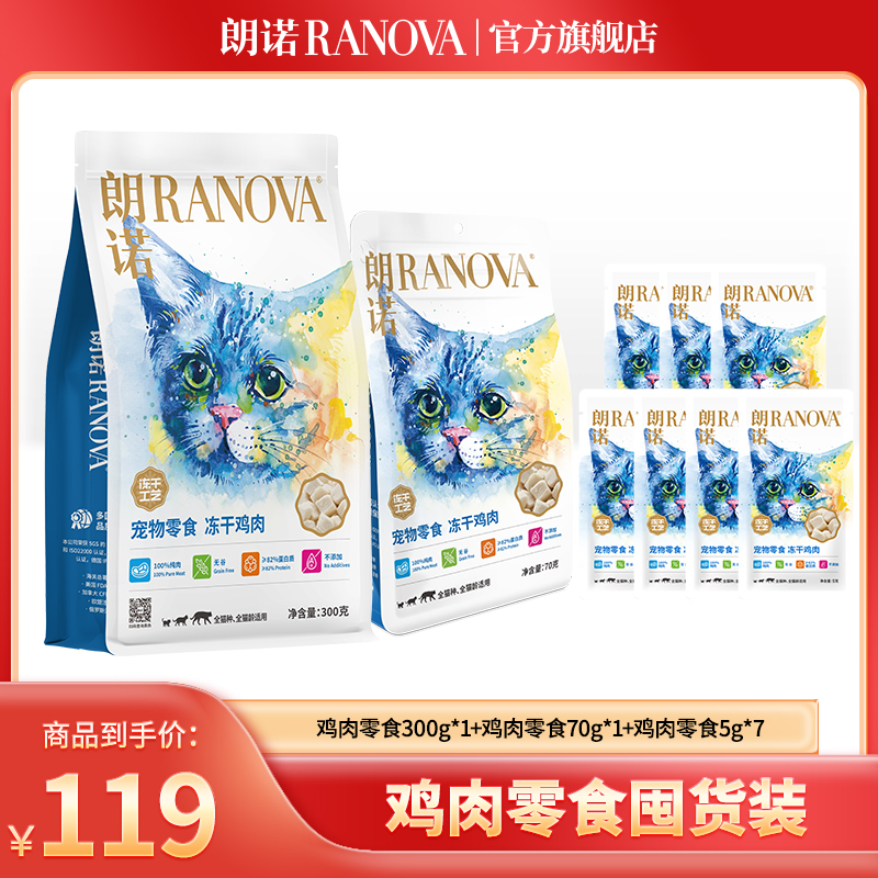 【超值礼包】朗诺宠物零食冻干成幼猫通用纯肉优质300g冻干