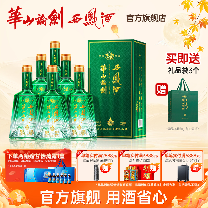 华山论剑官方旗舰店饮水思源凤香型白酒整箱52度500ml
