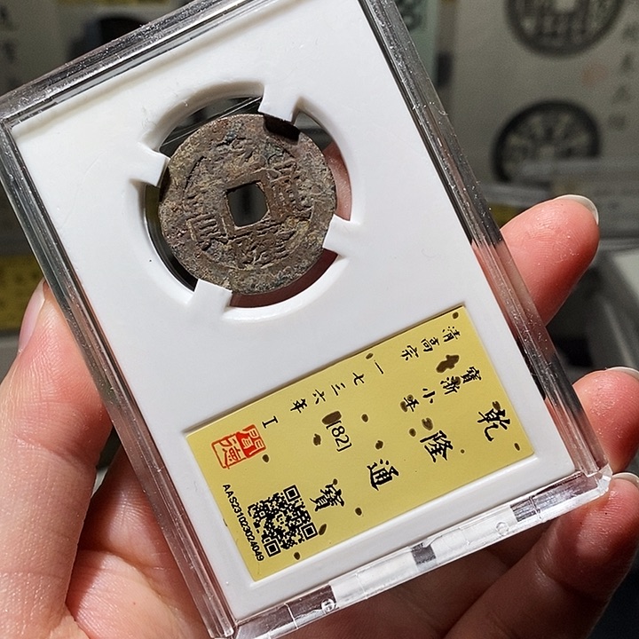 铜瀚海文物A乾隆通宝4049径25➕