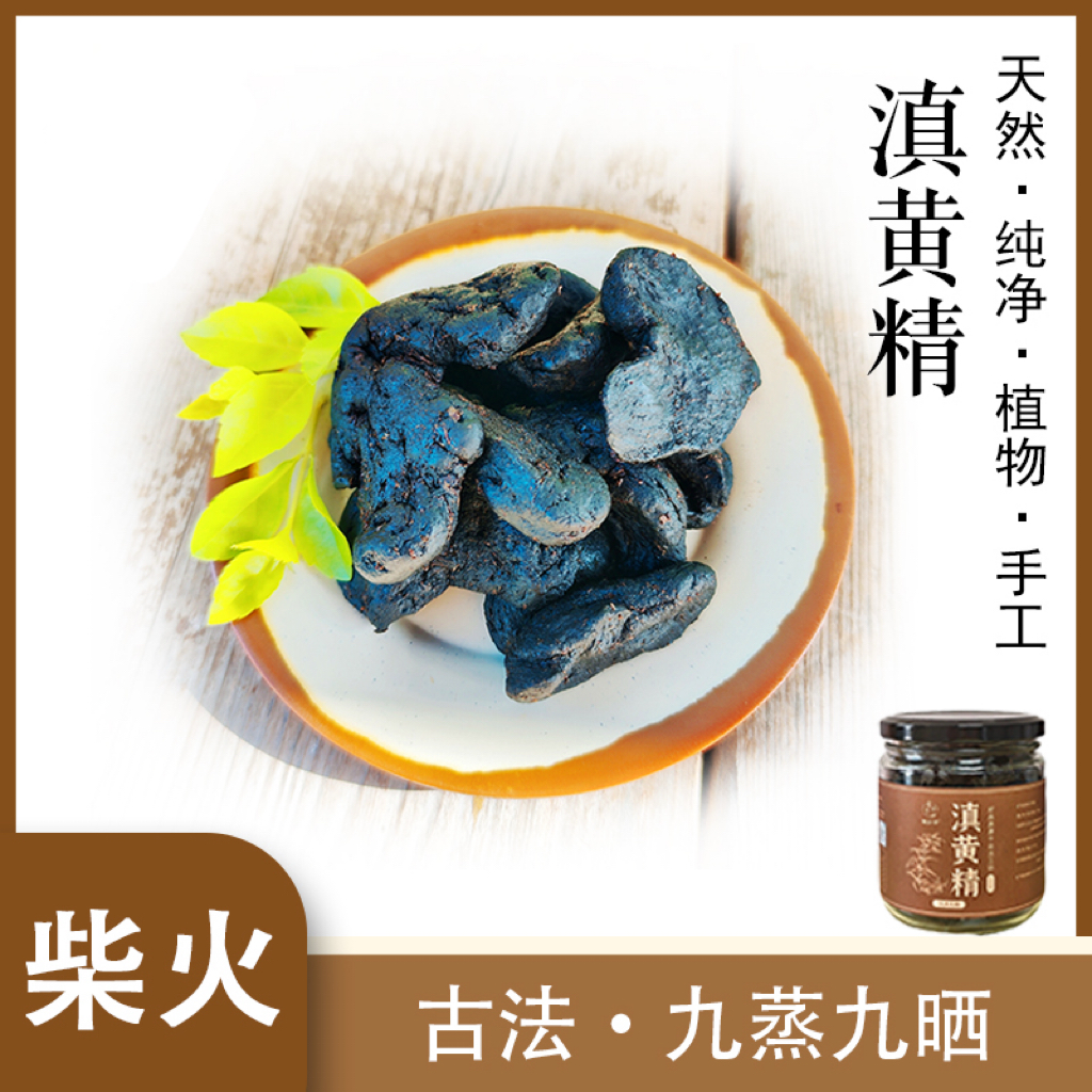 云南九蒸九晒 滇黄精