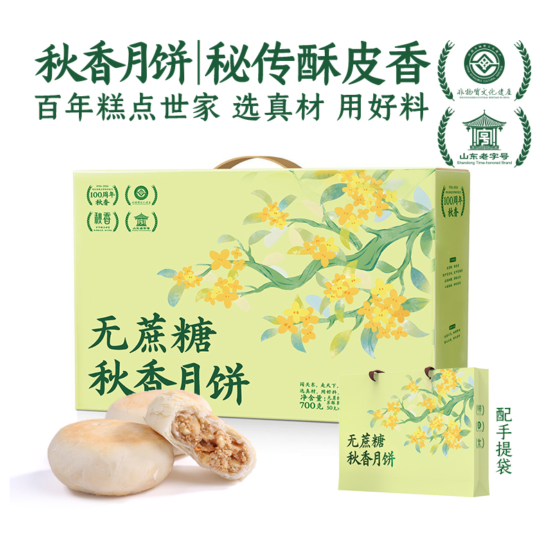 【控价】秋香无蔗糖月饼礼盒酥皮伍仁枣香红豆细沙中秋送礼700g