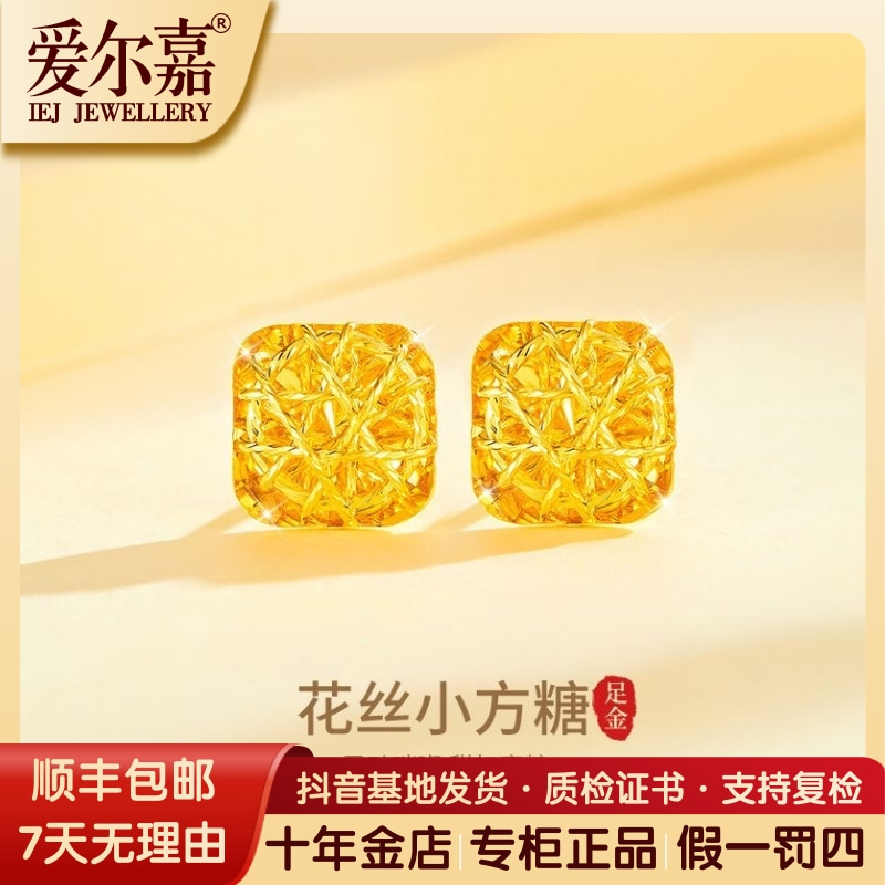 爱尔嘉黄金耳环足金999拉丝小方糖耳钉大气超闪时尚女款结婚送礼