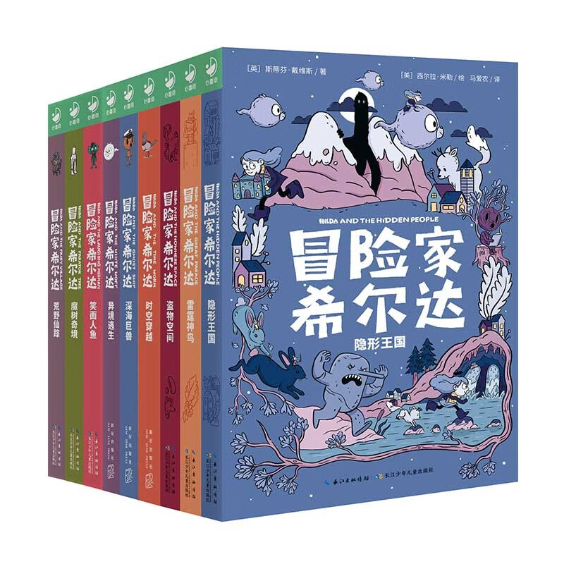 冒险家希尔达1+2+3辑套装全9册