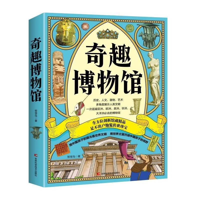 《奇趣博物馆》吉林科学技术出版社
