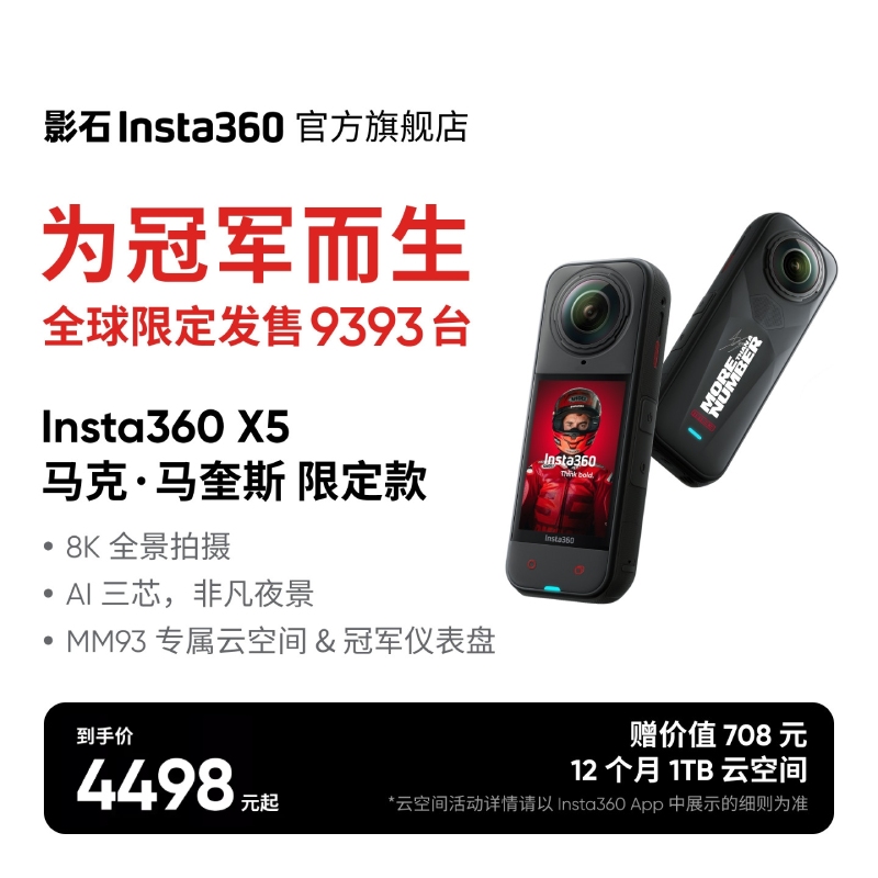 【新品】影石Insta360 X5马克·马奎斯限定款8K全景运动相机高清防抖