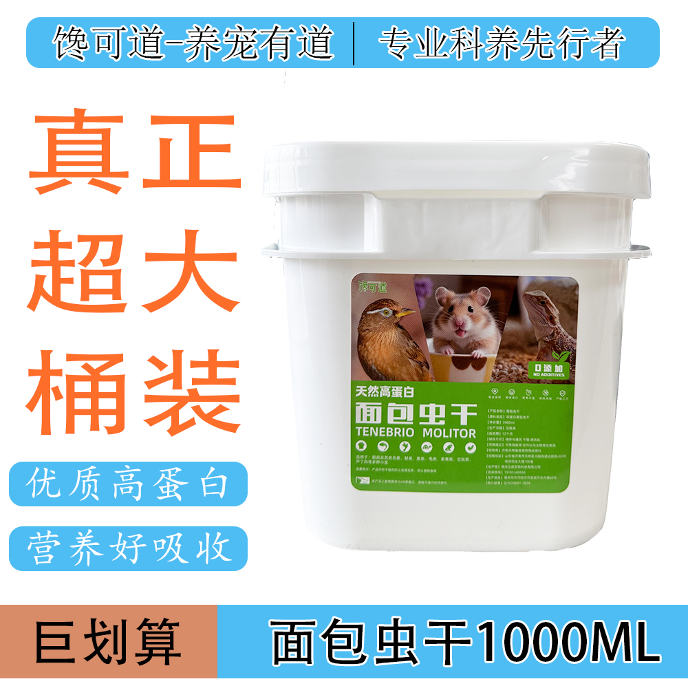 面包虫干黄粉虫干高蛋白宠物零食仓鼠鸟类龙猫蜥蜴乌龟通用饲料 