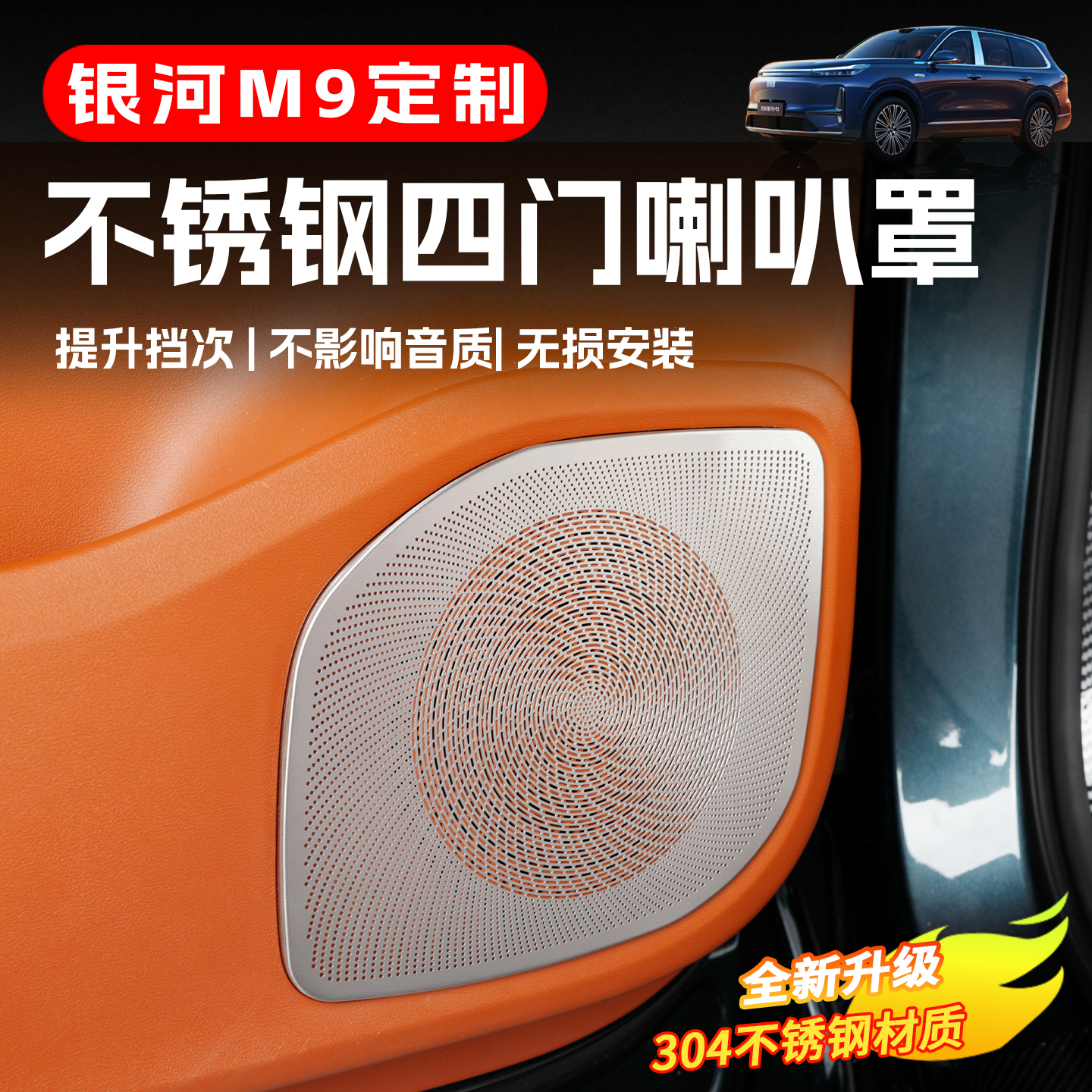 适用于吉利银河M9车门喇叭罩改装专用不锈钢车门喇叭装饰圈保护罩