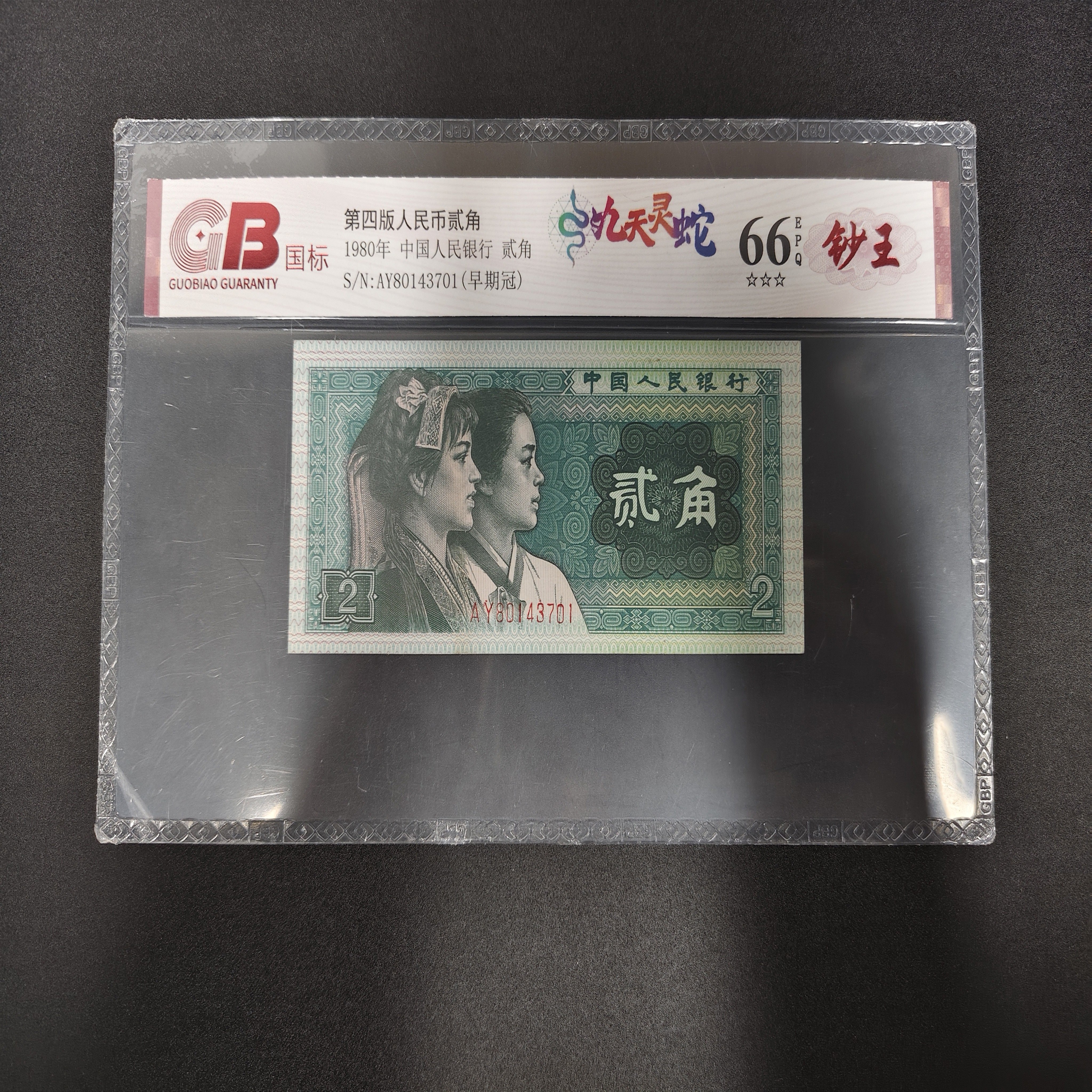 九天灵蛇-第四套人民币8002，失误币，图片仅供参考，不挑号