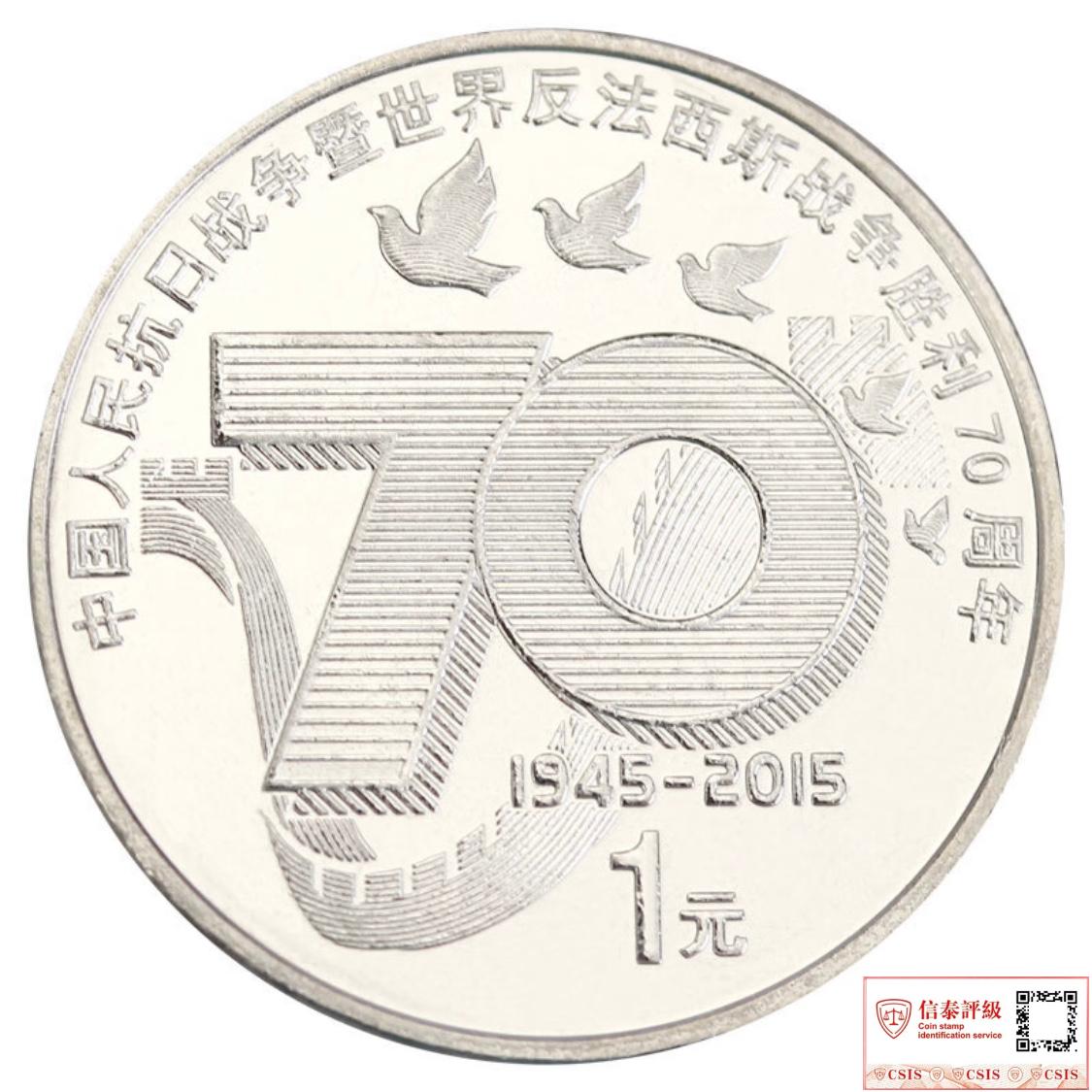 2015年抗战胜利70周年纪念币一枚（评级封装）