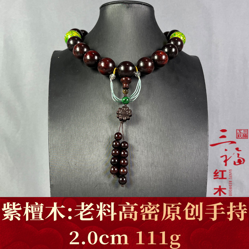 111623 老料高密原创手持 紫檀木