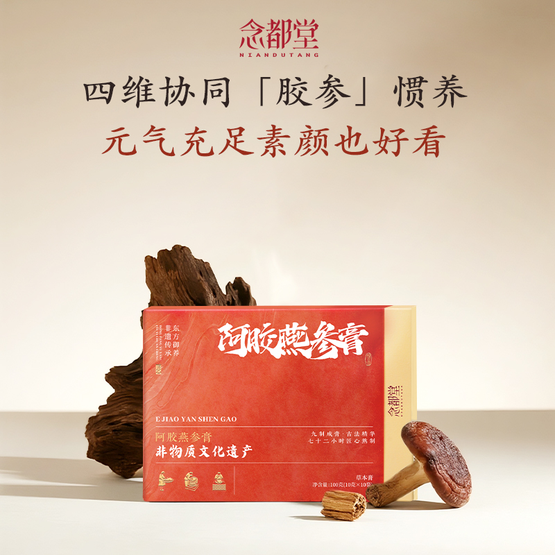 【念都堂】阿胶燕参膏鲜阿胶膏燕窝秋季女人调理即食阿胶非遗工艺