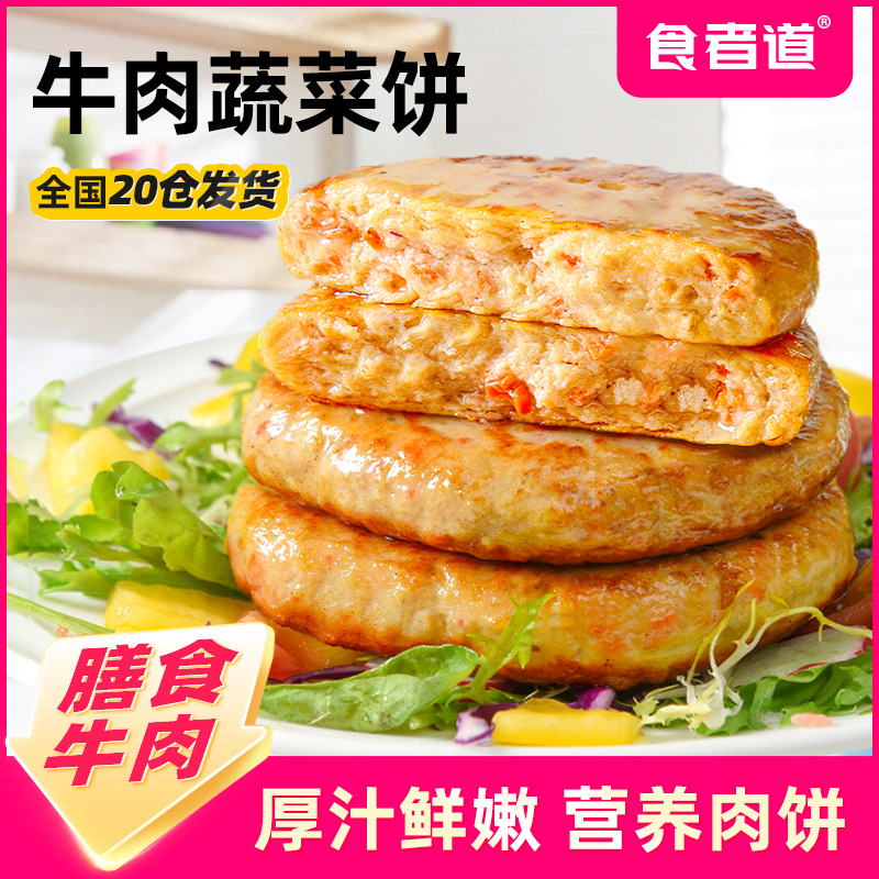 【食者道】牛肉蔬菜饼速冻牛肉饼汉堡营养儿童早餐半成品