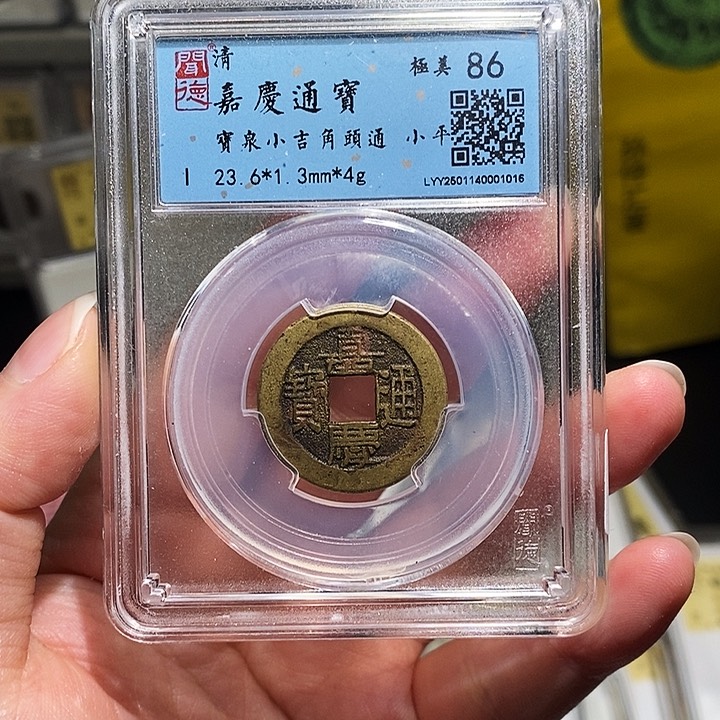 铜瀚海文物A嘉庆通宝1016
