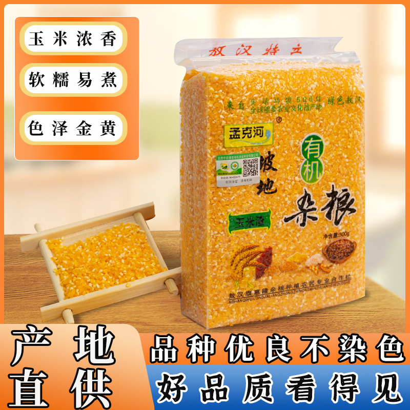敖汉旗孟克河有机杂粮粗粮黄玉米渣500g/包 渣子粥 