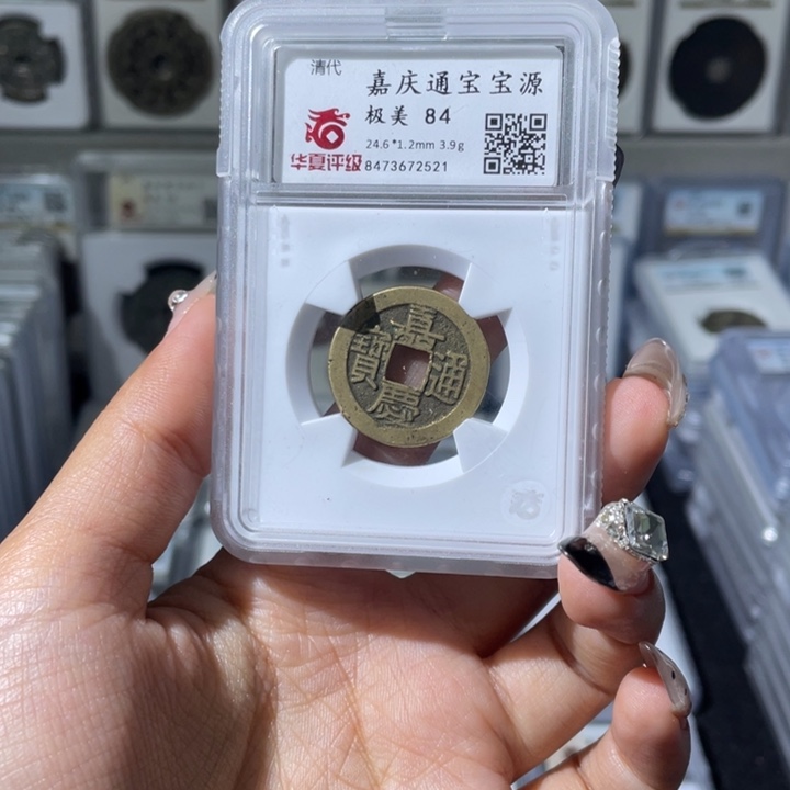 铜夏夏，嘉庆通宝，评级码2521