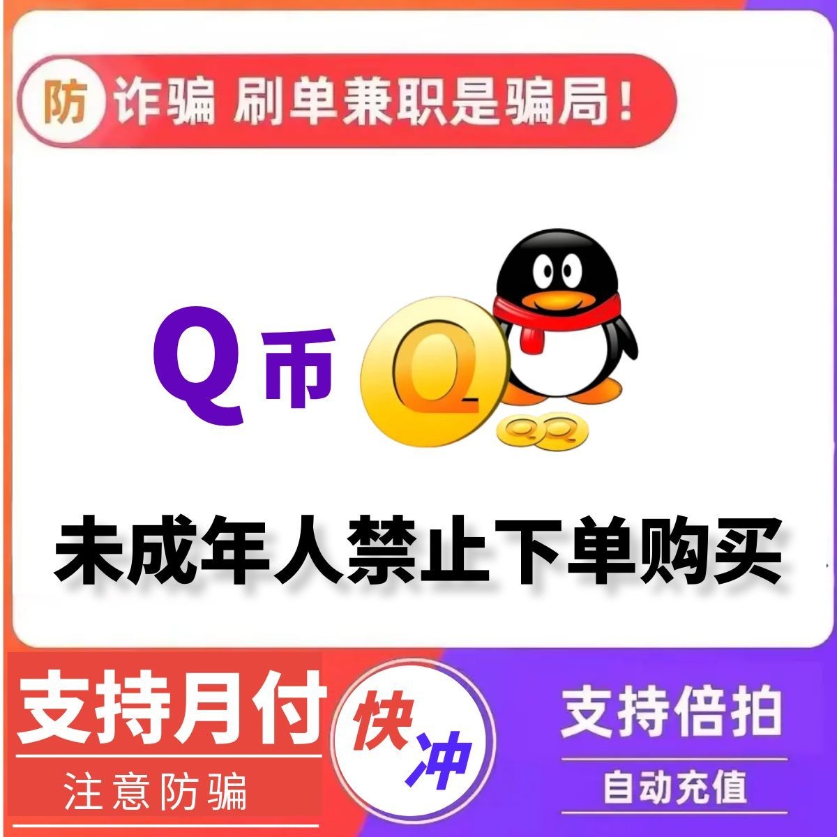 【支持月付】腾讯Q币充值专用直充1元/30/100个qq币王者荣耀和平