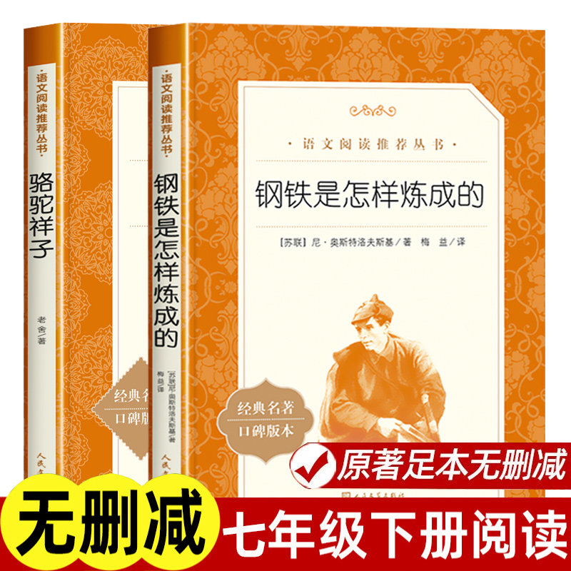 【新华书店】骆驼祥子和钢铁是怎样炼成的七年级读必正版书配套原著