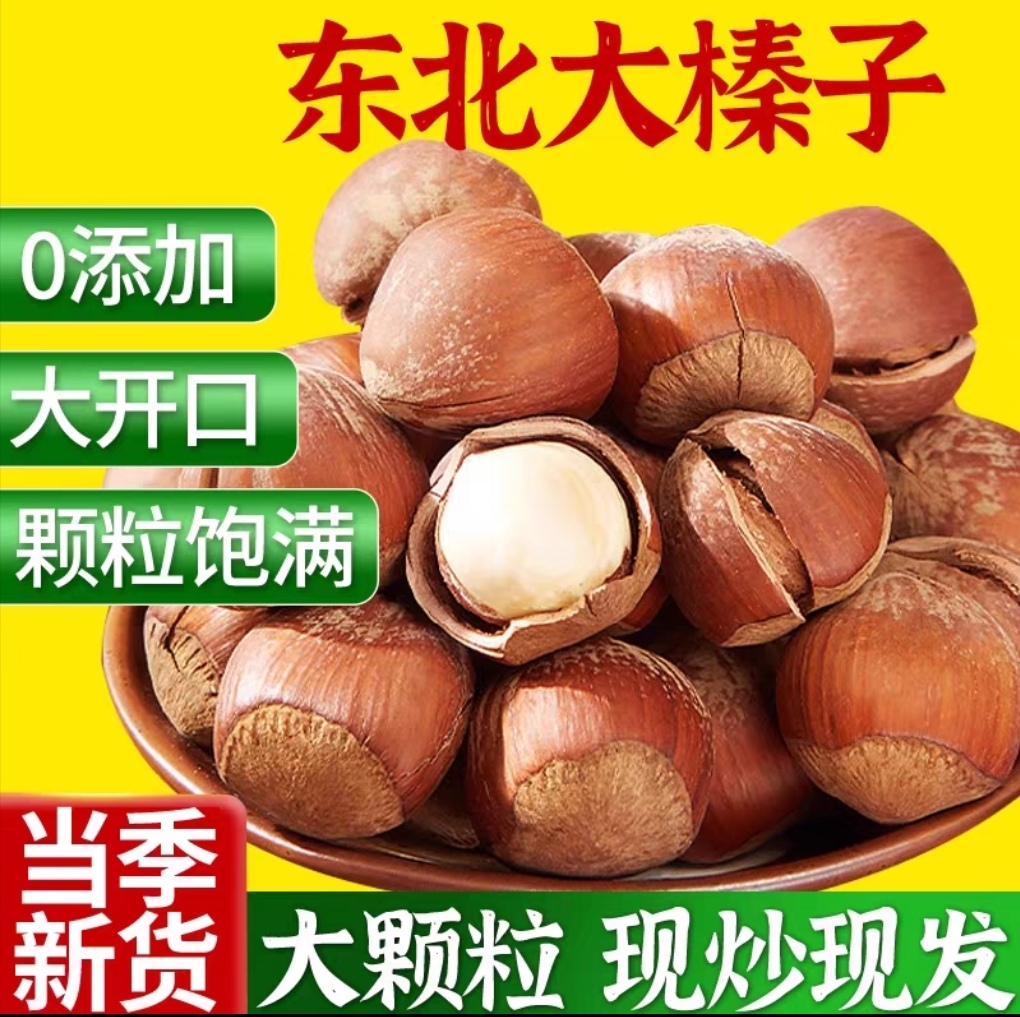 开口大榛子（熟）2斤5斤休闲零食地方特产营养原味