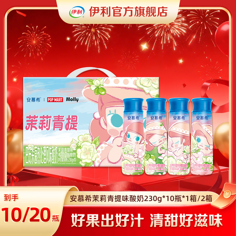 【伊利】安慕希茉莉青提酸奶Molly限定款230g*10瓶*1/2箱 DR