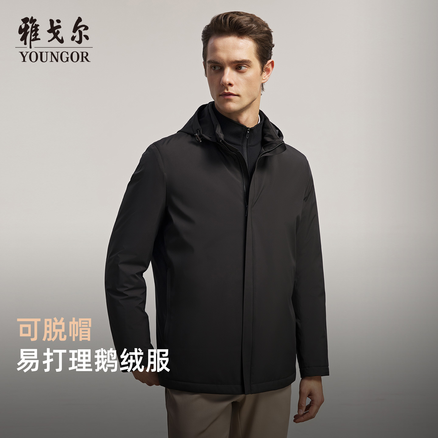 雅戈尔25秋新品男士短款秋冬商务休闲可拆卸连帽羽绒服防风户外