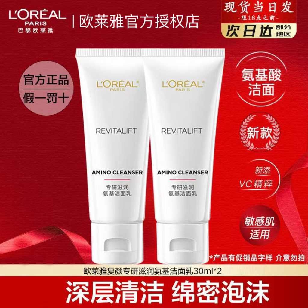 【直播间福利】欧莱雅复颜氨基酸小瓶洗面奶洁面乳深层温和清洁毛孔