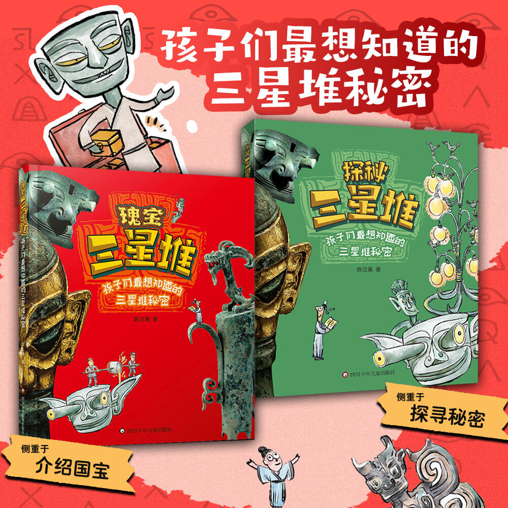三星堆精选套装 孩子们都想知道的三星堆秘密 文学历史课外读物