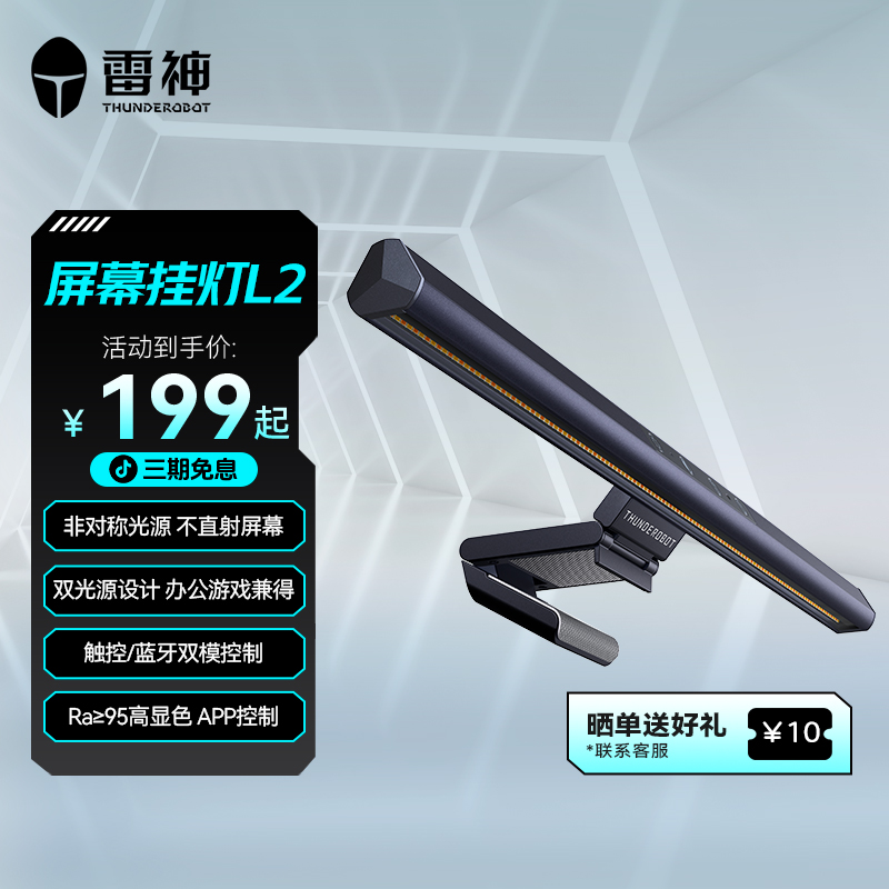 雷神显示器屏幕挂灯L2触控蓝牙双模 智能光感光学 Ra≥95 APP控制 
