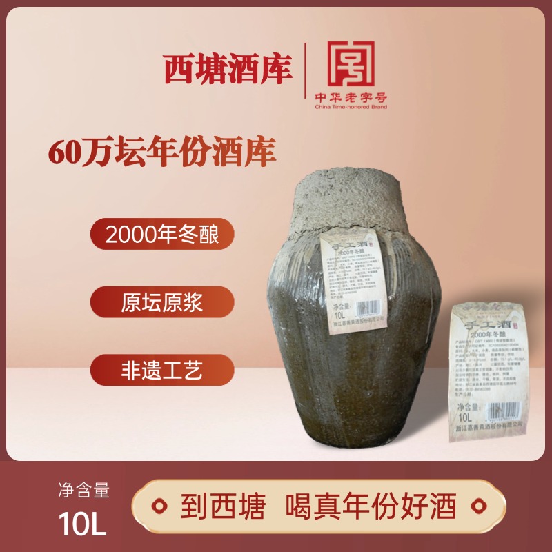 西塘年份酒库2000年冬酿手工酒半干型黄酒花雕酒真实年份支持封藏