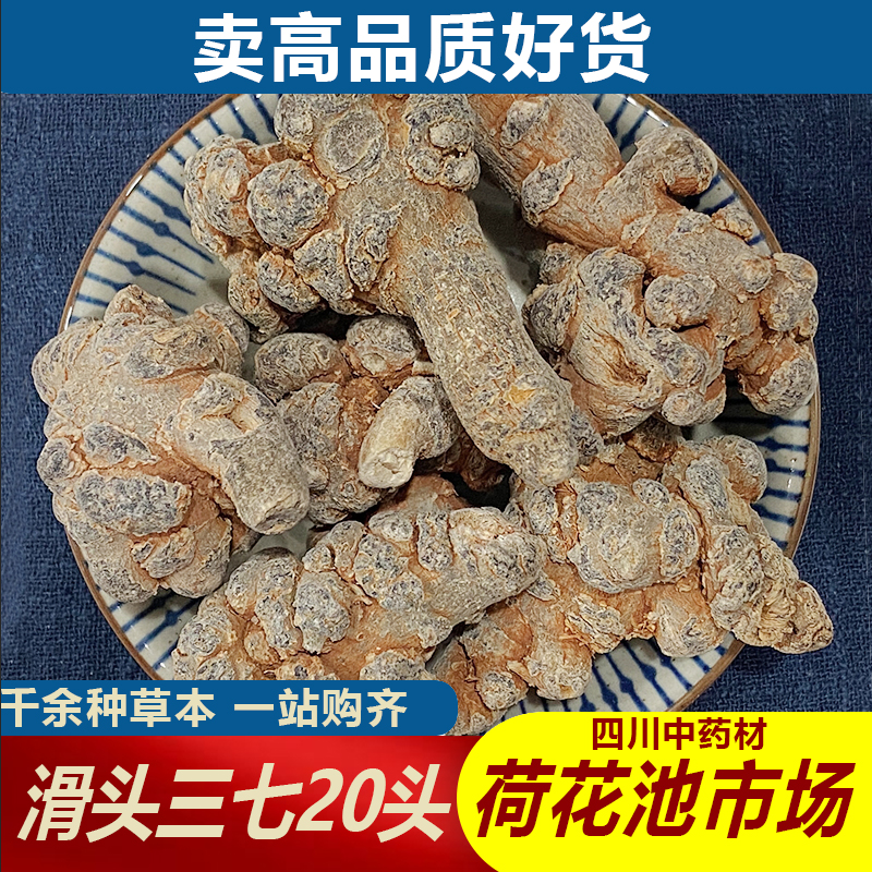 滑头三七20头1000g成都荷花池中药材批发500g250g