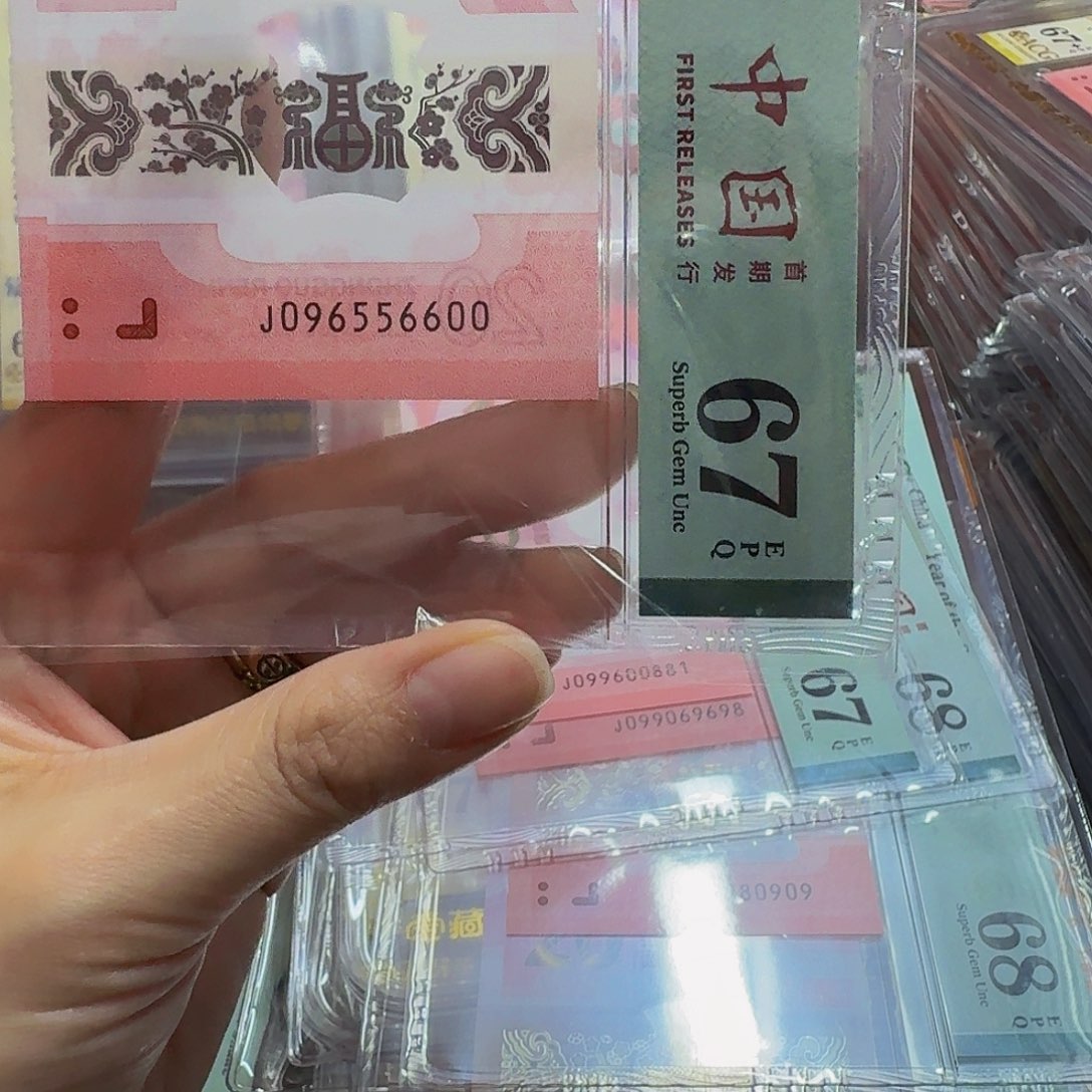 蛇钞美评67金马王556600