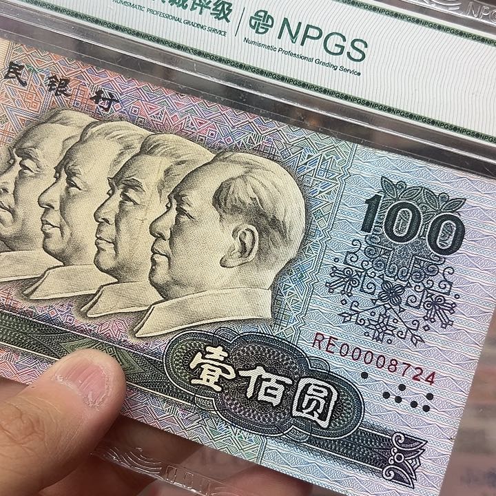 已退市老纸币90100大司令