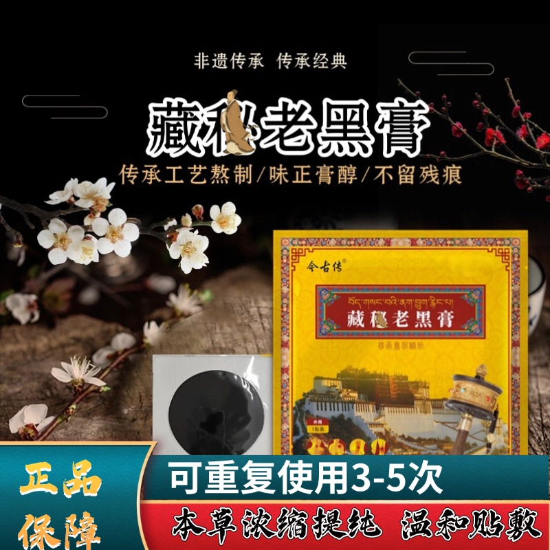 藏秘老黑膏  适用于肩颈腰腿膝呵护关节【5贴装 一年以内者拍】