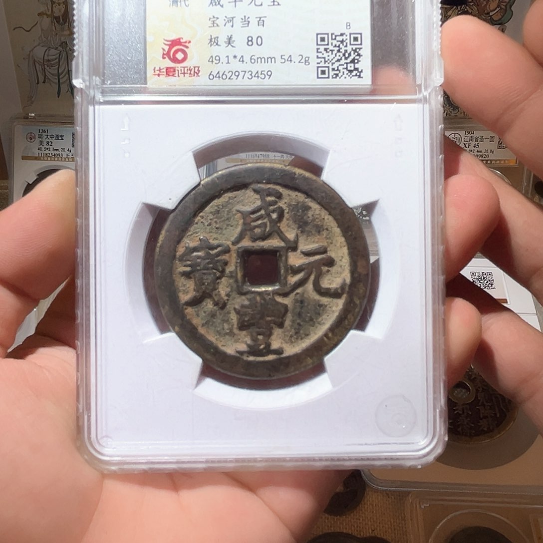 铜咸丰元宝-宝河当百-顺丰包邮
