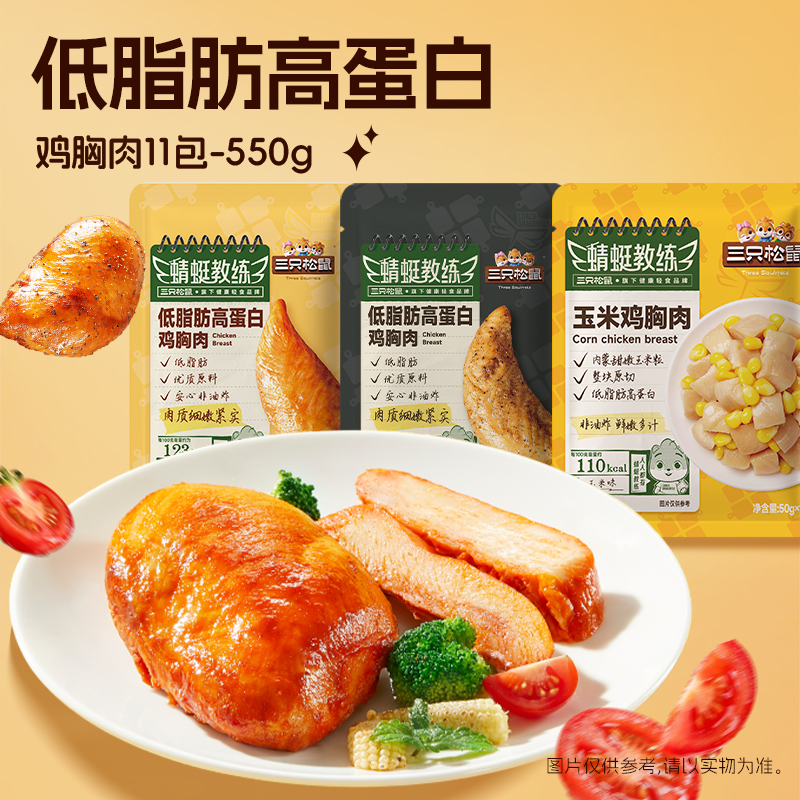 【到手11袋】三只松鼠鸡胸肉550g蜻蜓教练黑椒奥尔良低脂肪高蛋白BY