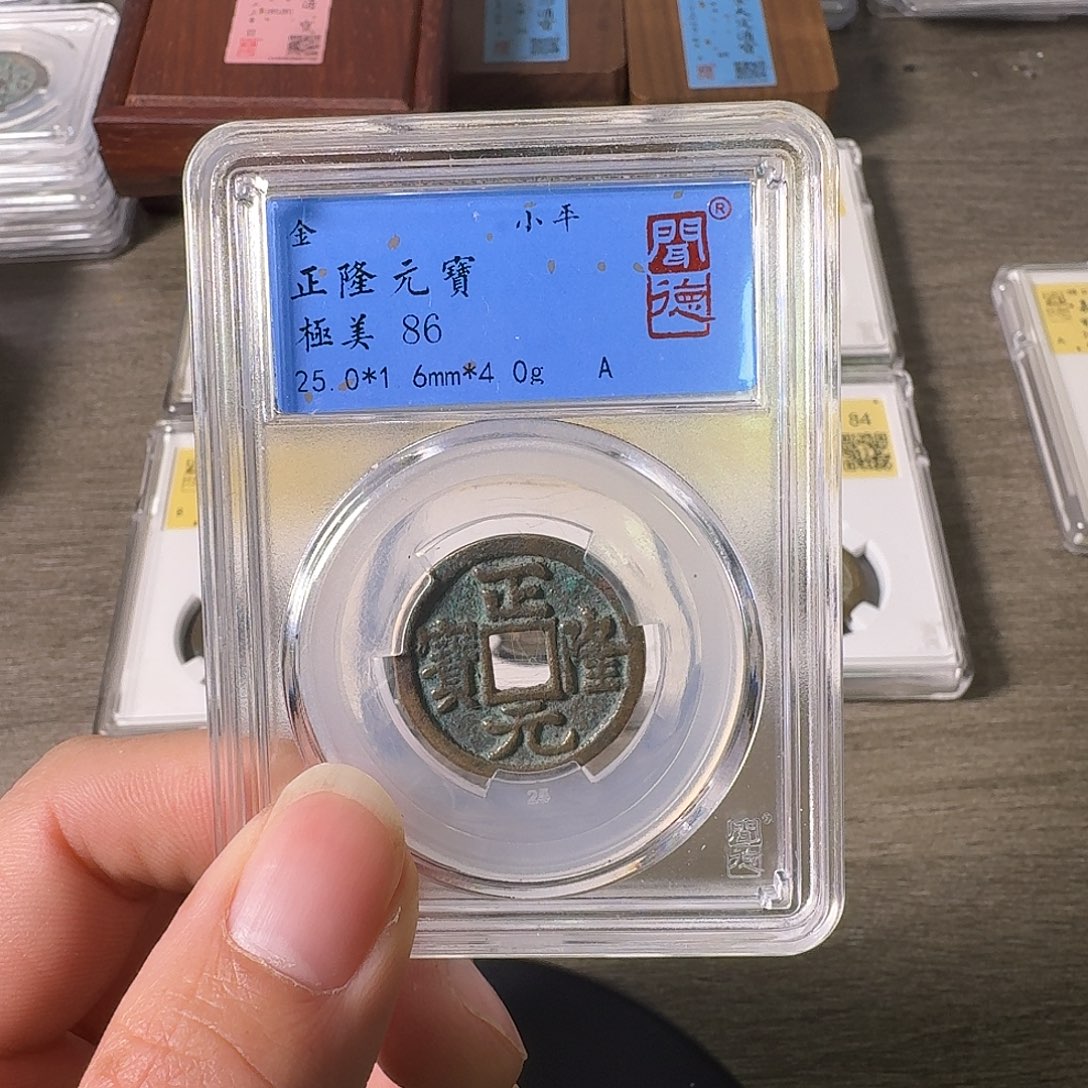 铜A闻博文化正隆元宝