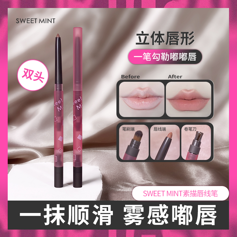 SWEET MINT素描唇线笔薄唇嘟嘟唇推荐勾勒唇形微笑唇勾线笔氛围感