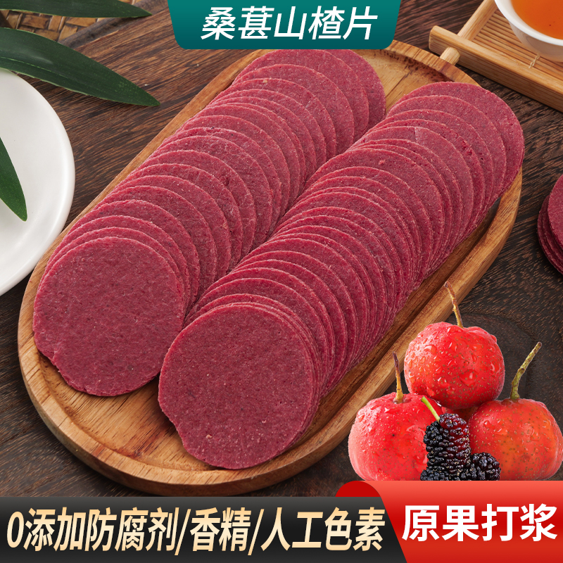 【到手3袋】桑葚山楂片0防腐剂0色素0香精酸甜开胃独立包装山楂零食