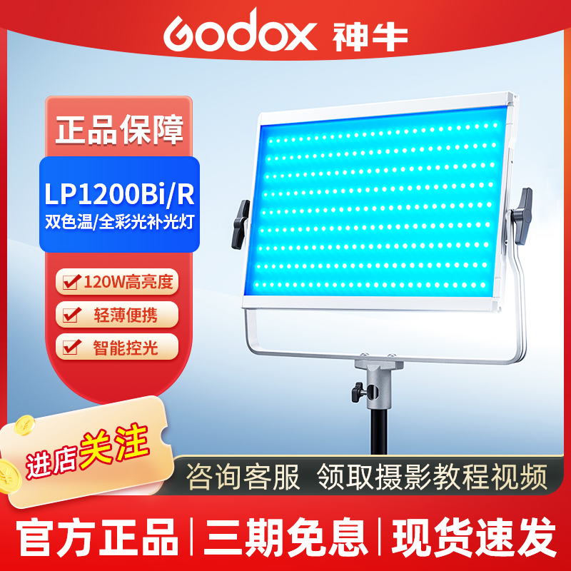 GODOX/神牛1200Bi/R直播补光灯LED全彩摄影平板灯拍照直播间专用