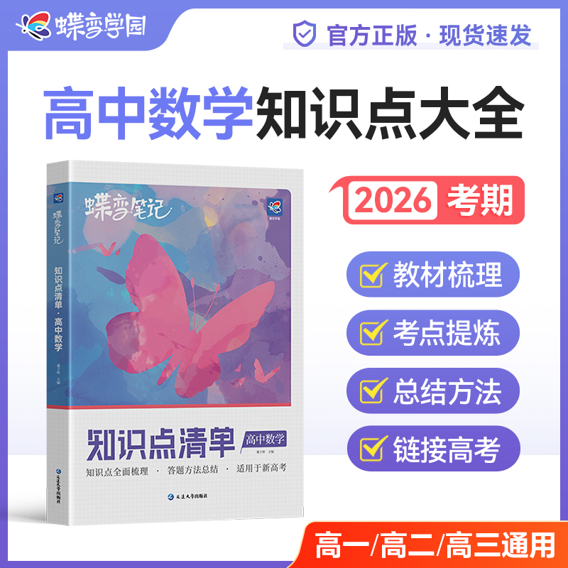 2026蝶变新高考版学习笔记高中数学知识点清单考点必备高考资料书