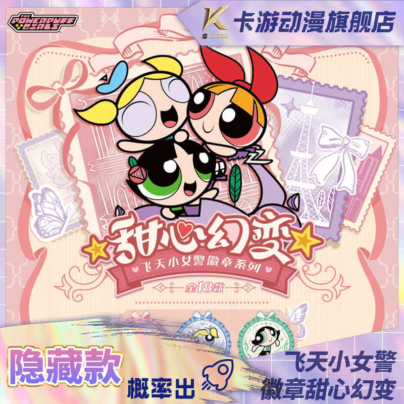 （直发）卡游-飞天小女警马口铁徽章系列-甜心幻变