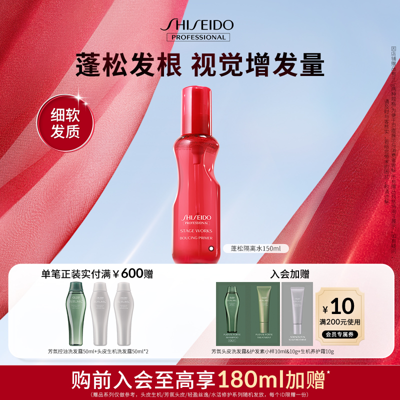 资生堂专业美发秀场造型蓬松隔离水细软发头发蓬松丰盈秀发免洗