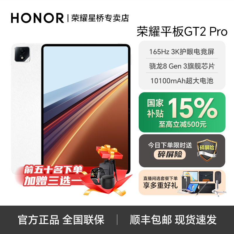 【政府补贴】HONOR荣耀平板GT2 Pro 骁龙8Gen3旗舰芯片3K护眼电竞屏