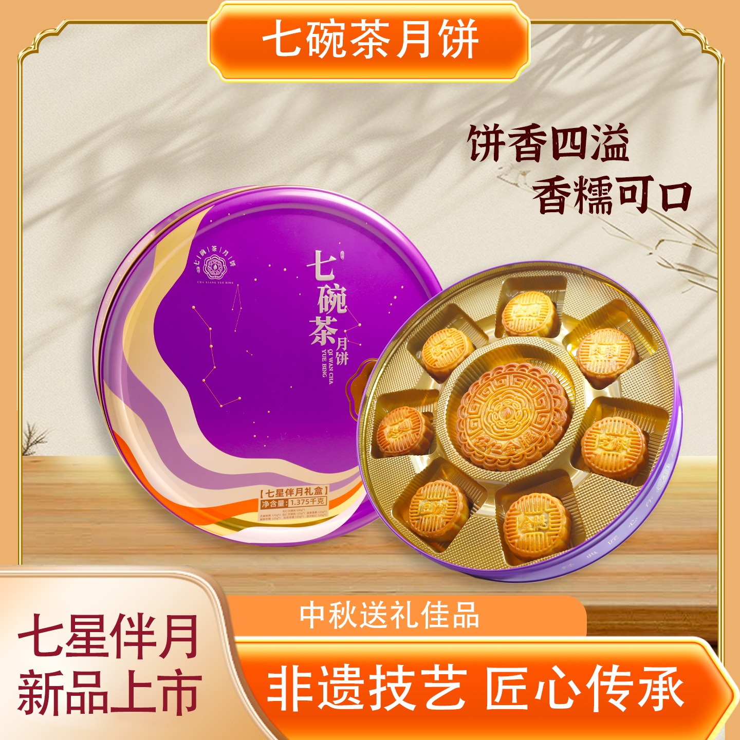 【七碗茶广式月饼】七星伴月多口味豪华大礼盒精致铁盒中秋推荐好物