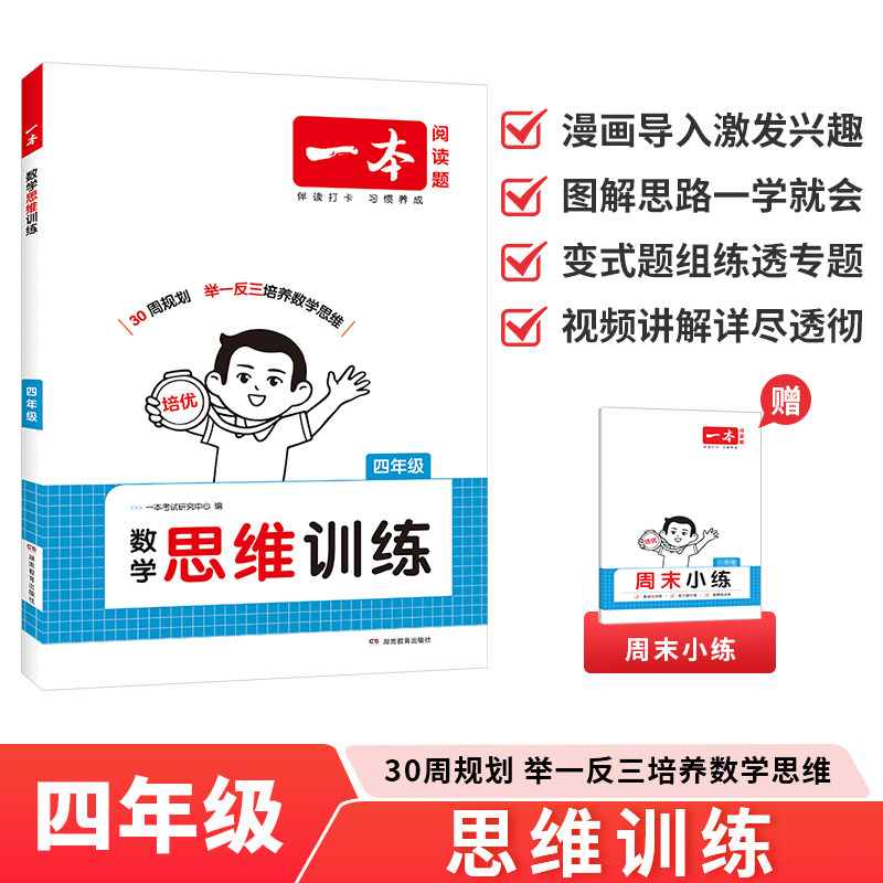 2026一本·小学数学思维训练4年级 小学数学思维训练题举一反三