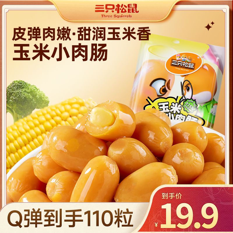 【三只松鼠-肉食海味玉米拇指肠】外脆里嫩肉质紧实甜润BB