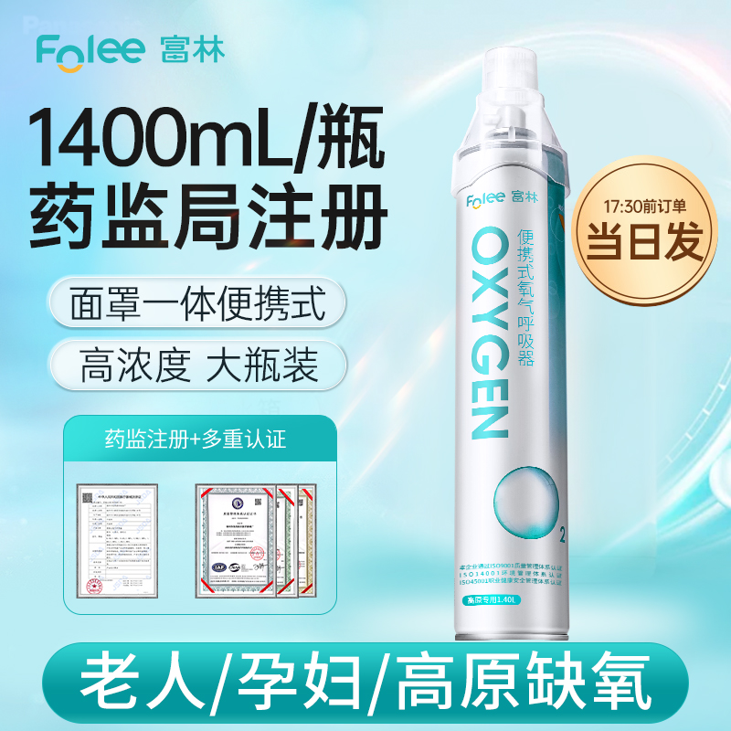 Folee/富林便携式氧气呼吸器家用氧气瓶孕妇用氧气罐老人吸氧西藏旅行补氧车载高原旅游户外气罐吸氧器学生应急急救大容量老年人