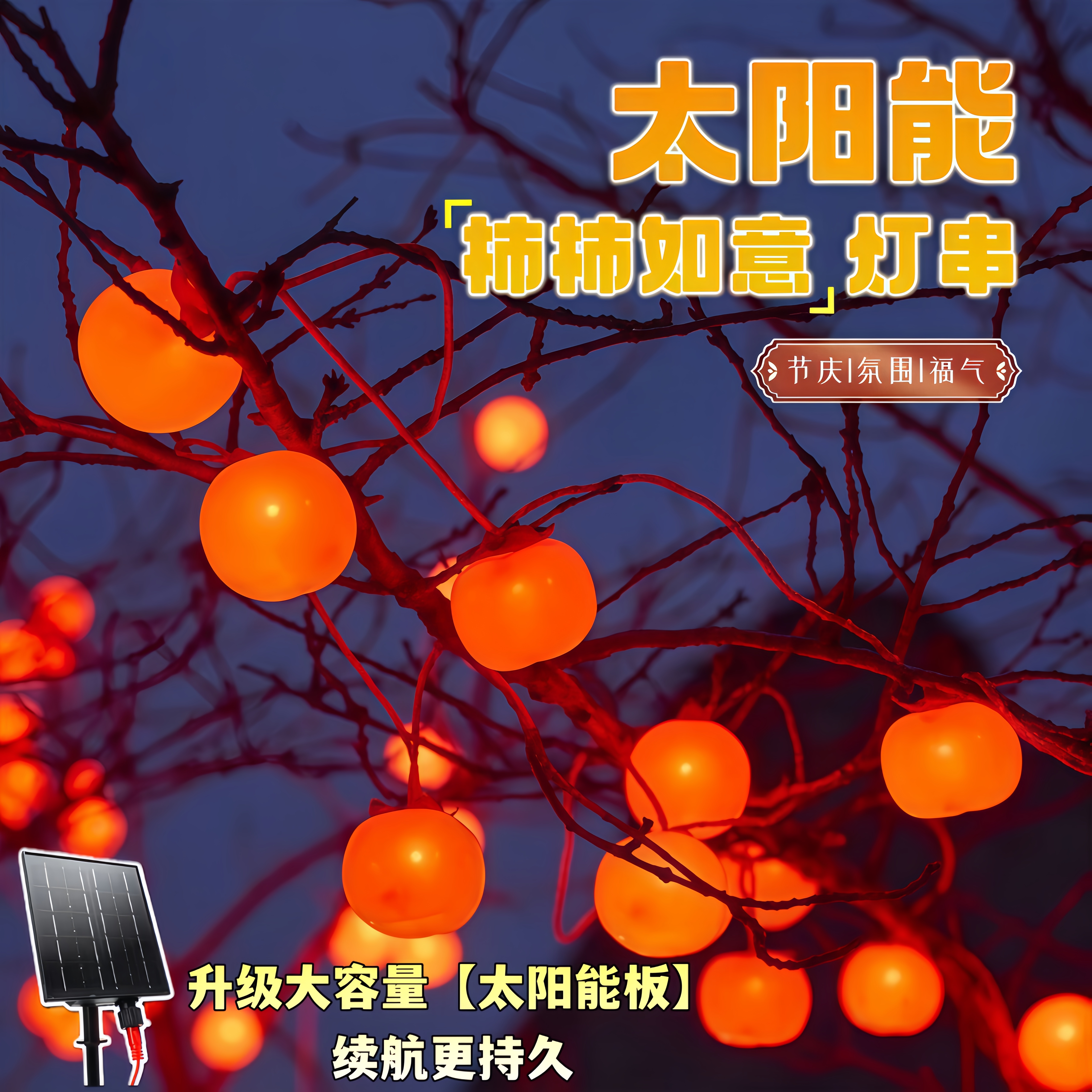 2026新款太阳能柿子灯户外庭院红灯笼灯串春节过新年氛围装饰灯