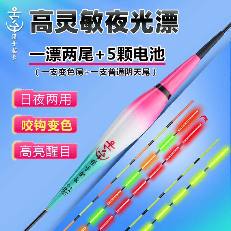 猎手船长一体变色浮漂野钓鲫鲤鳊青草鲢鳙日夜两用变色渔具夜光漂