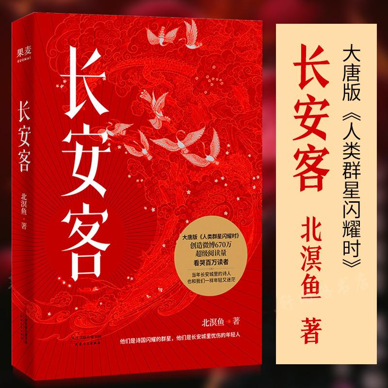 【新华书店旗舰店】正版 长安客 北溟鱼 大唐版《人类群星闪耀时》李