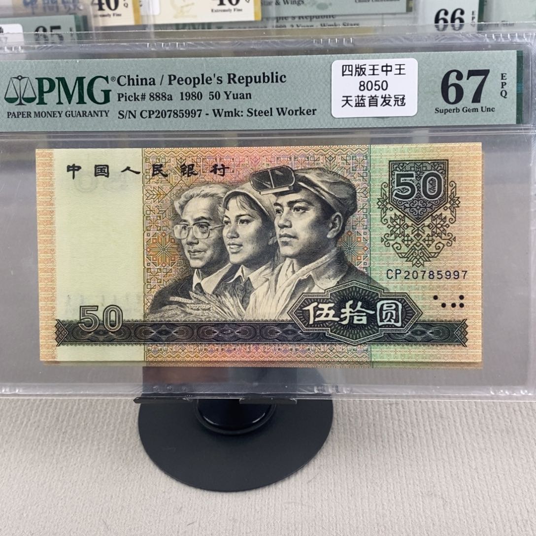 8050币王天蓝首发冠67分20785997 